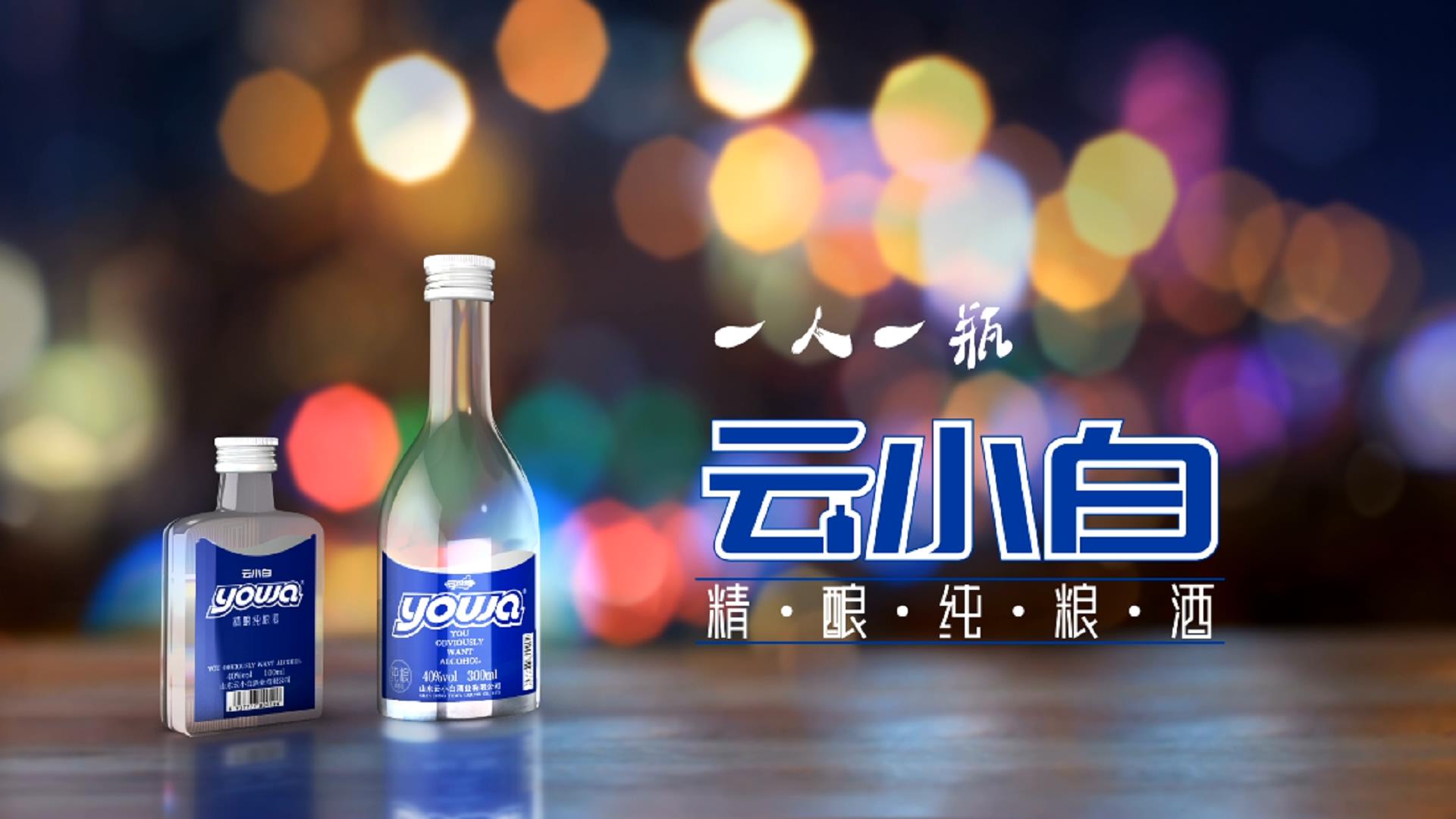 白酒TCV廣告片：云小白2